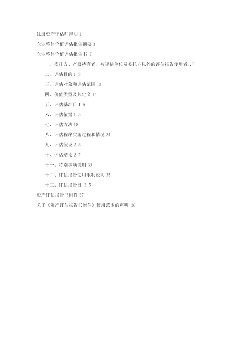 企业资产评估报告书.docx