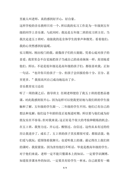 202X音乐教育实习总结报告推荐
