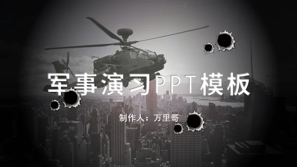 直升机军事演习通用PPT模板