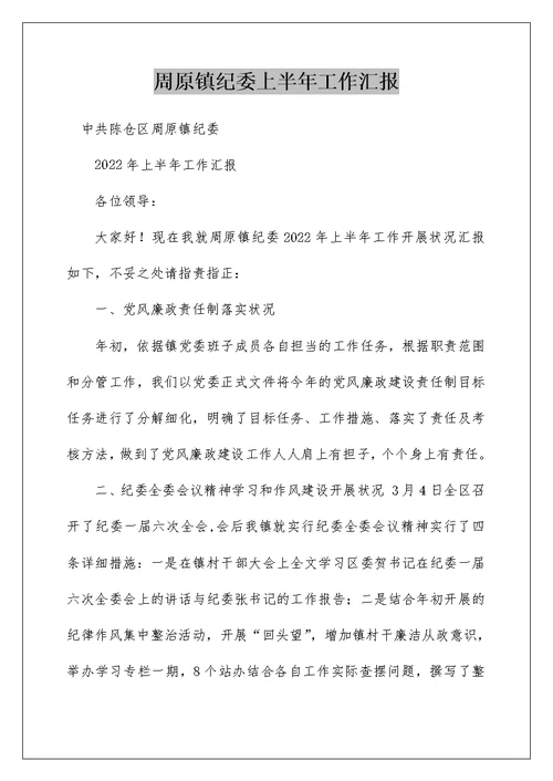 周原镇纪委上半年工作汇报