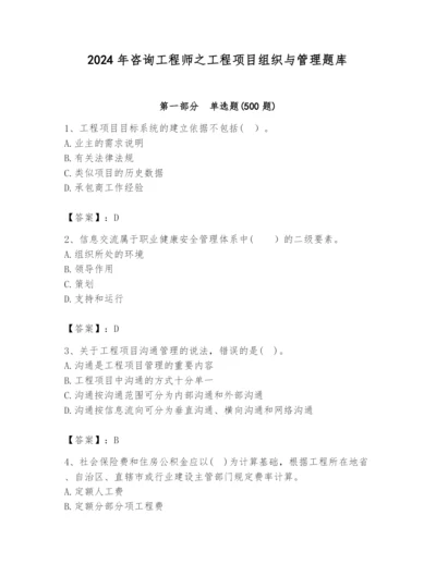 2024年咨询工程师之工程项目组织与管理题库附答案（典型题）.docx