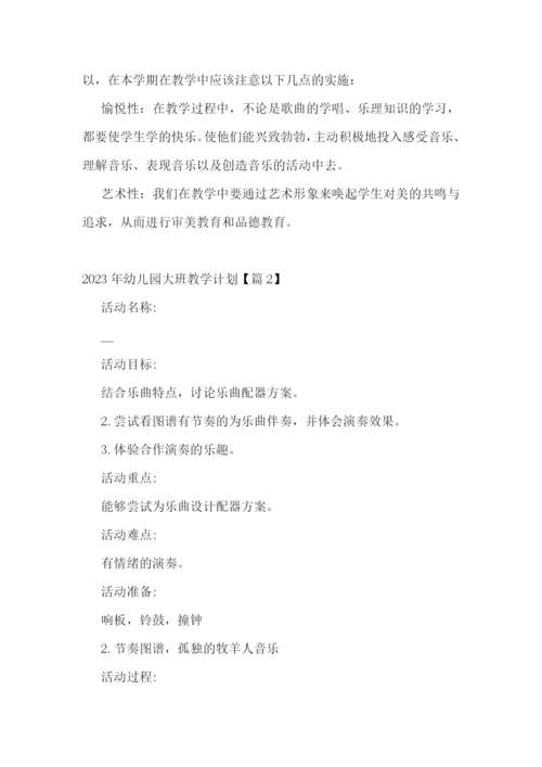 2023年幼儿园大班教学计划7篇参考.docx