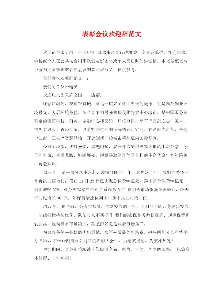 2023年表彰会议欢迎辞范文.docx