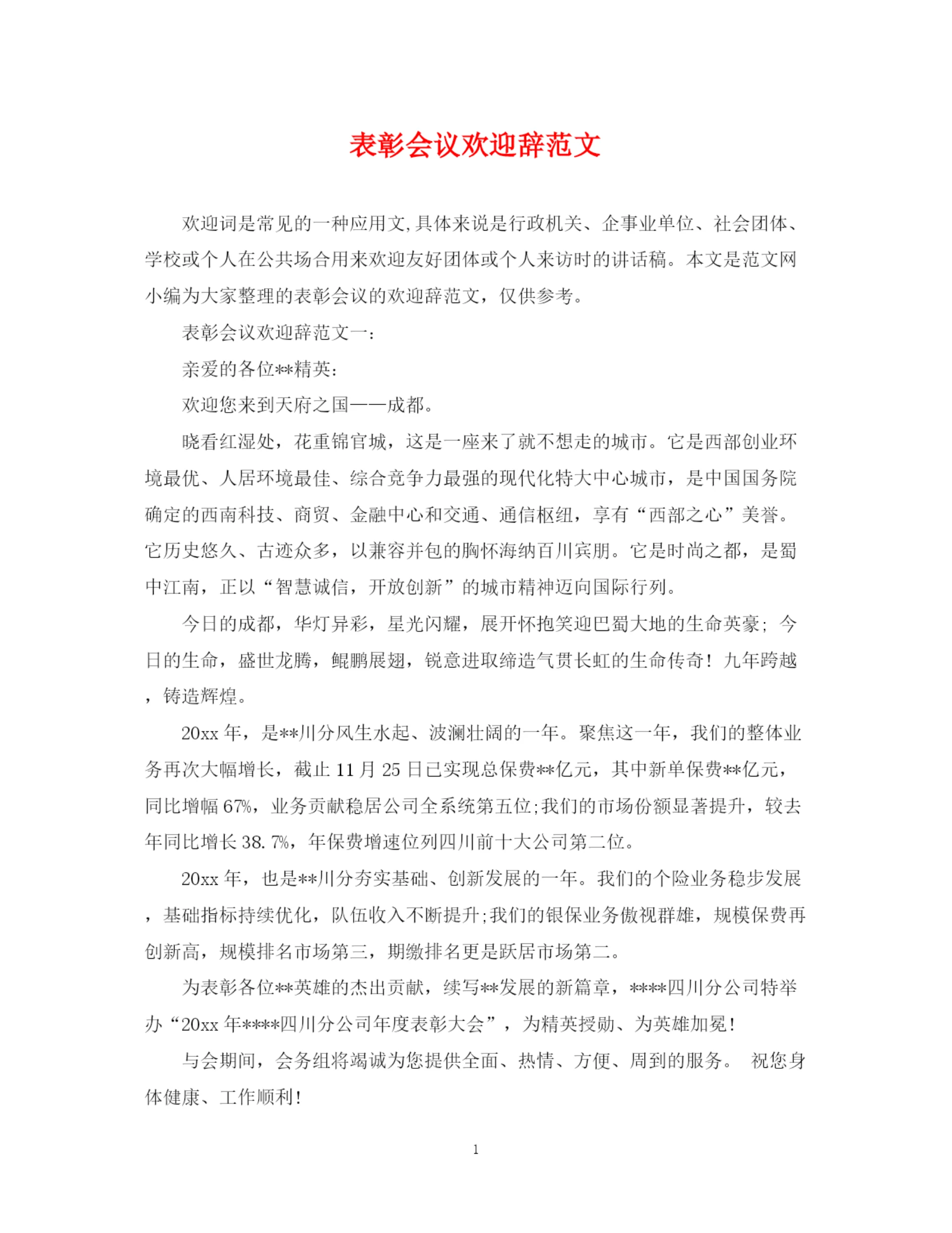 2023年表彰会议欢迎辞范文.docx