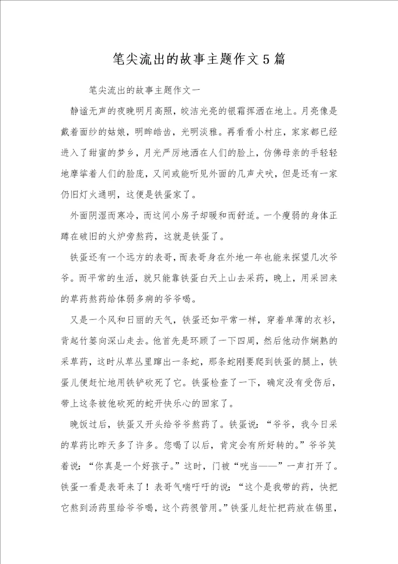 笔尖流出的故事主题作文5篇