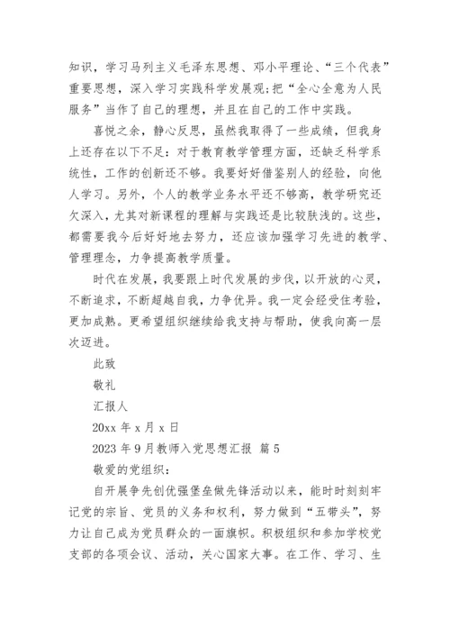 2023年9月教师入党思想汇报.docx