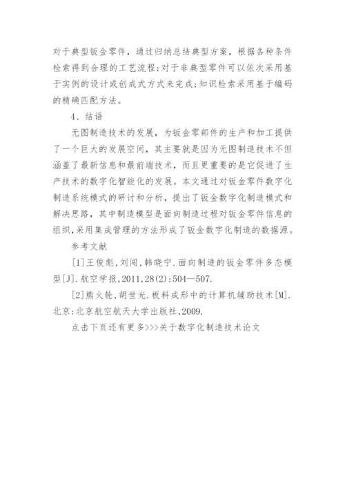 关于数字化制造技术论文.docx