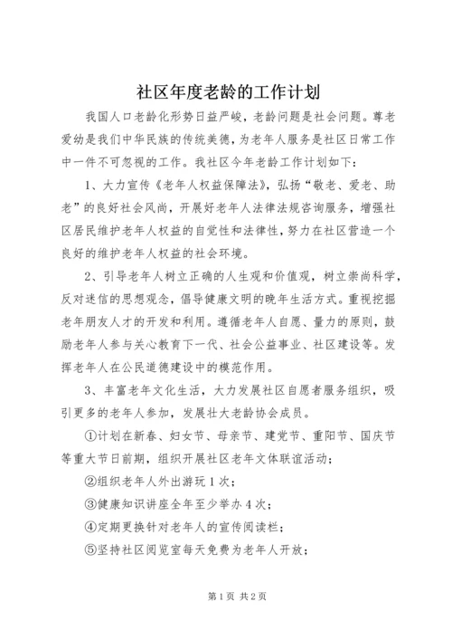 社区年度老龄的工作计划.docx