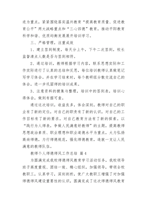 教师个人师德师风工作总结.docx