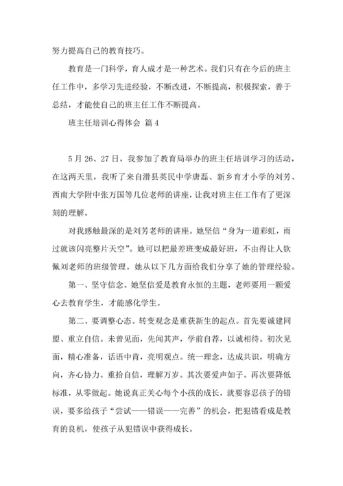 关于班主任培训心得体会范文8篇.docx
