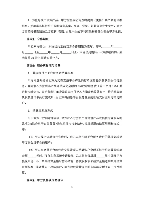 直播电商平台商家入驻协议