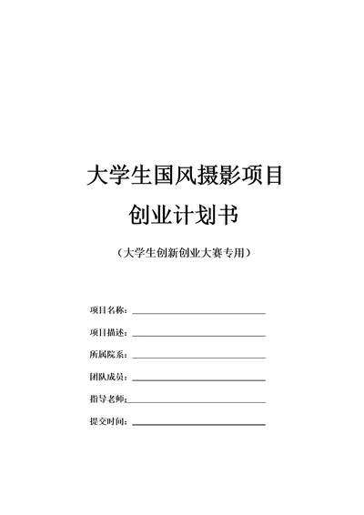 大学生创新创业大赛国风摄影项目计划书