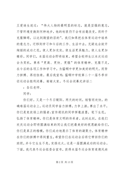 冬运会闭幕式讲话 (2).docx