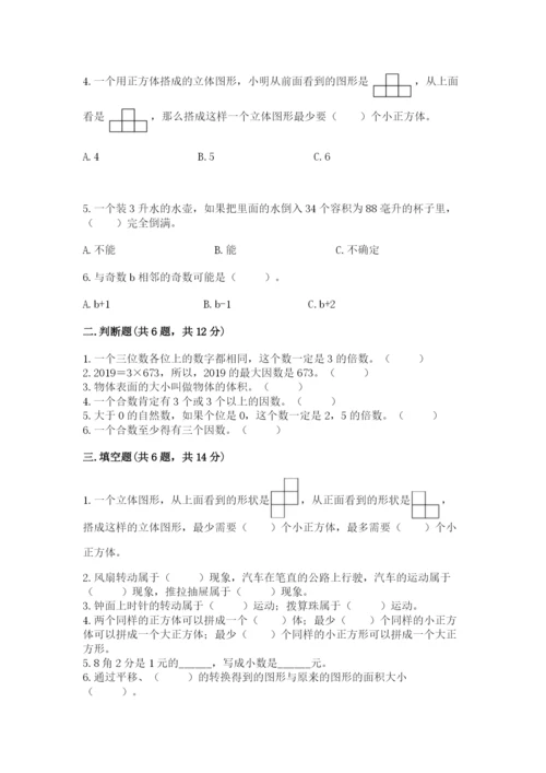 人教版五年级下册数学期末考试试卷附答案（模拟题）.docx