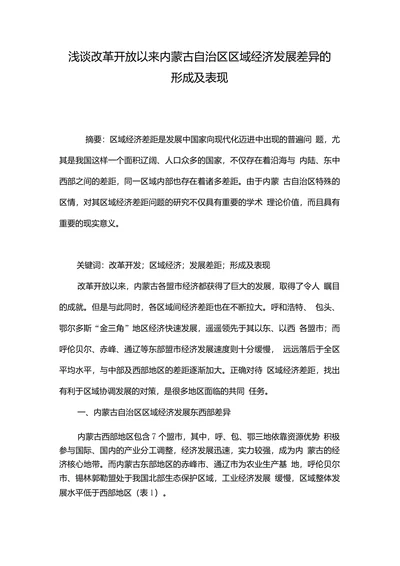 浅谈改革开放以来内蒙古自治区区域经济发展差异的形成及表现