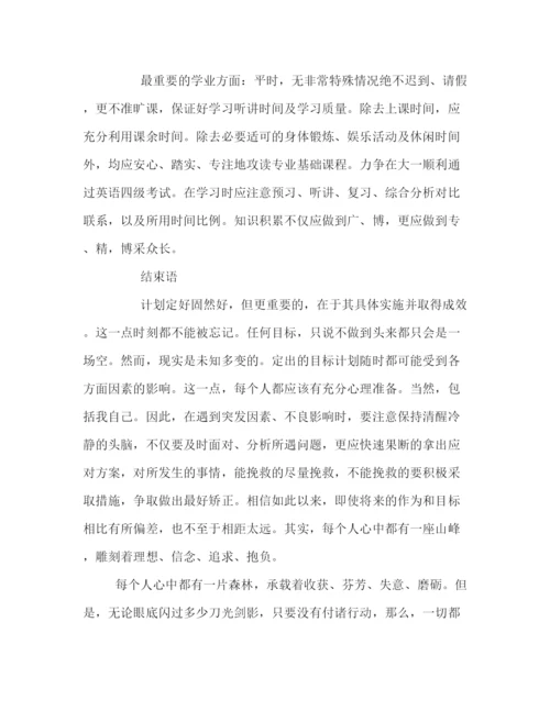 精编之大一新生学习计划范文.docx