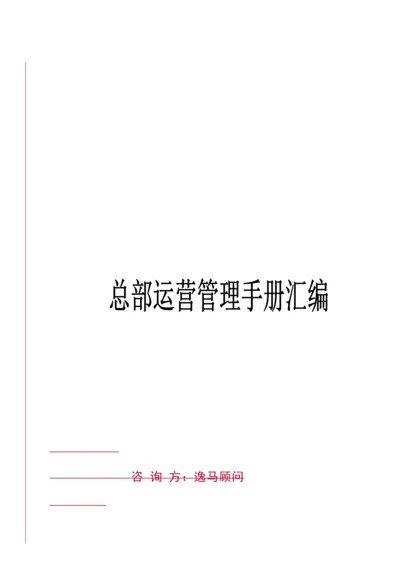 总部运营管理标准手册.docx