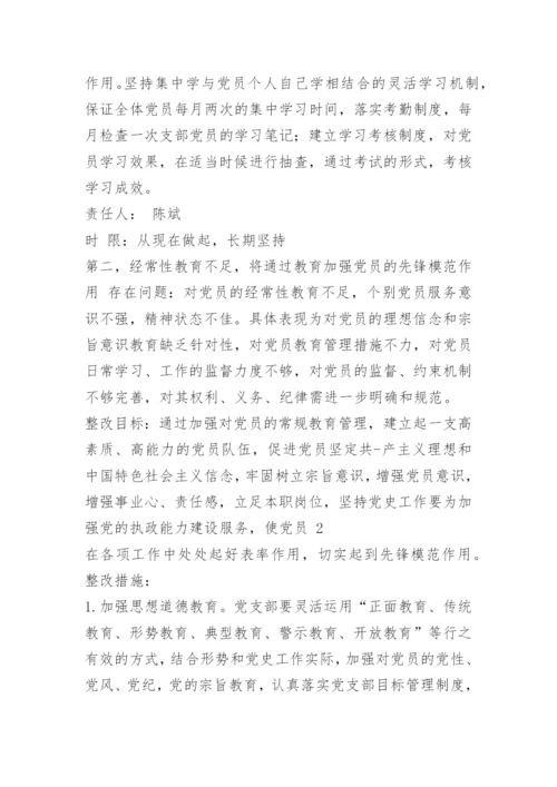 党支部整改措施方案.docx
