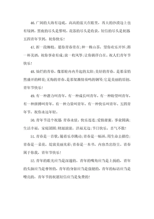 五四青年节祝福语大集锦