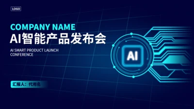 GPT技术人工智能发布会通用PPT模板