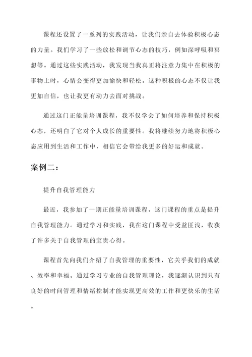 正能量培训课程心得