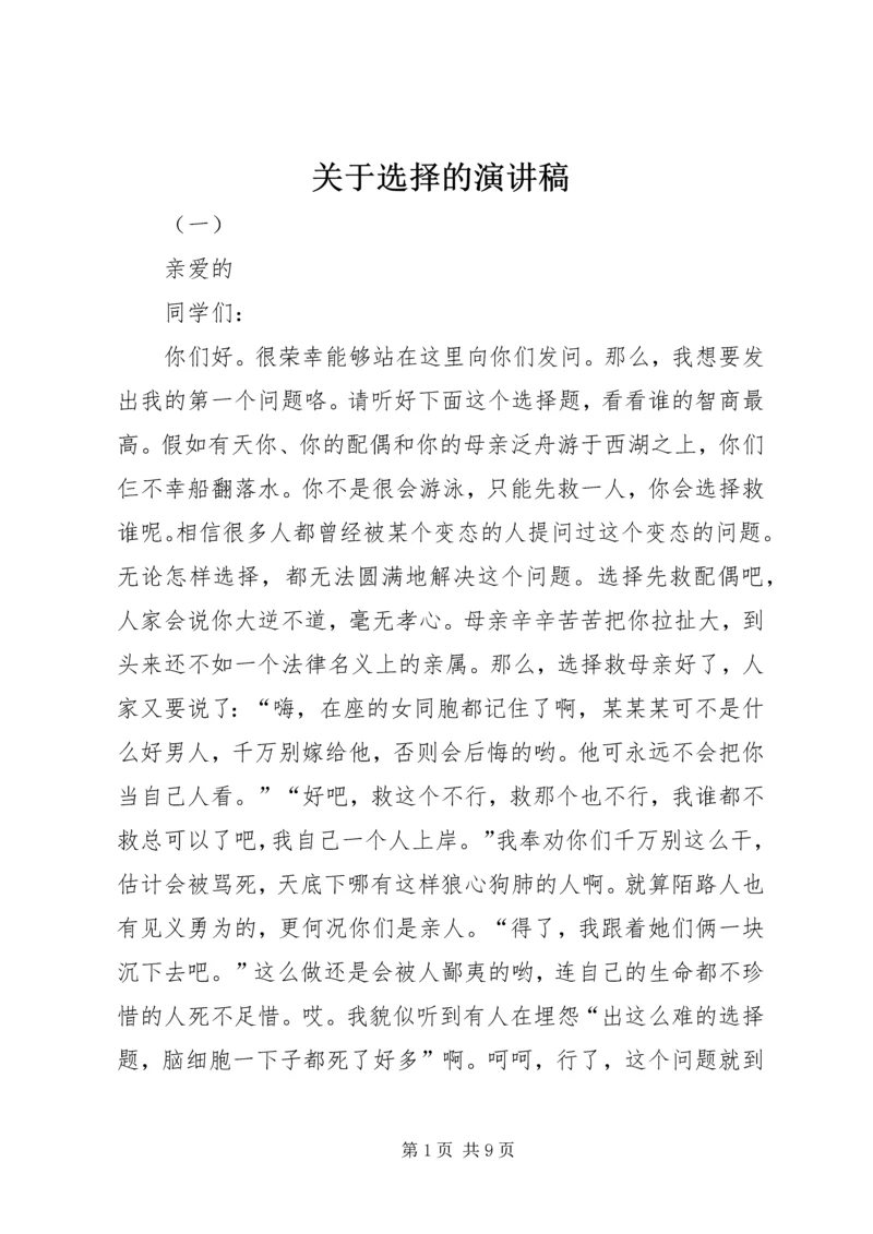 关于选择的演讲稿.docx