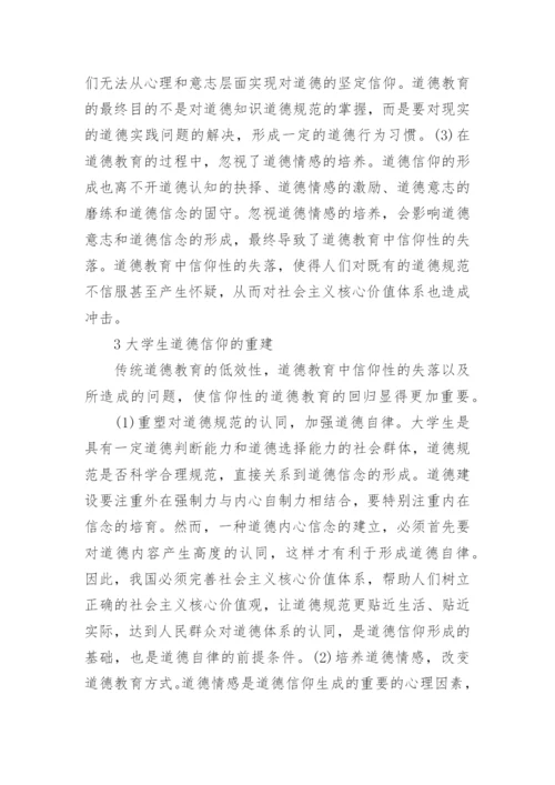 大学生信仰教育论文.docx