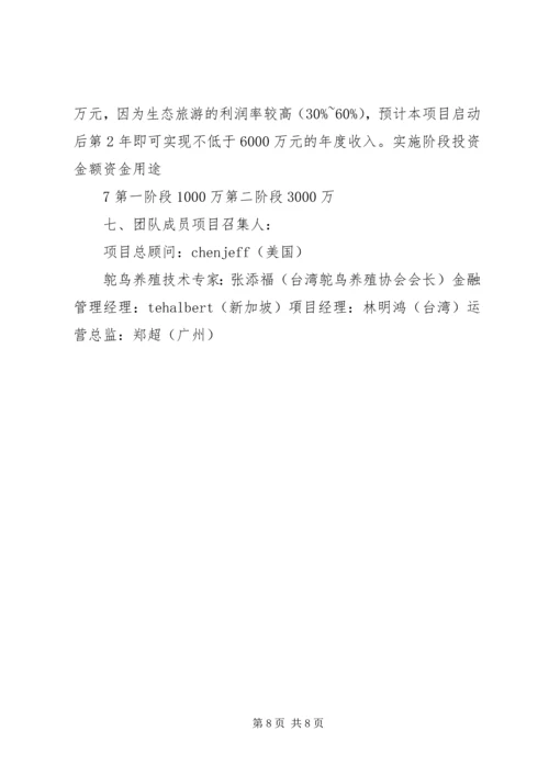 驼鸟养殖生态旅游项目策划书方案.docx
