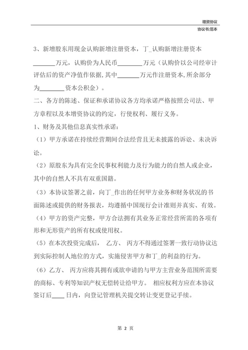 定向增资协议书