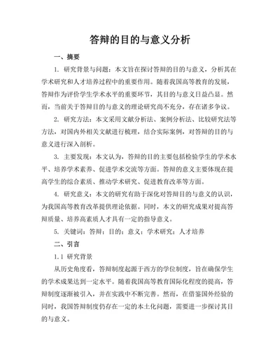 答辩的目的与意义分析
