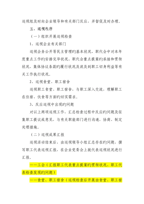 职工代表巡视方案.docx