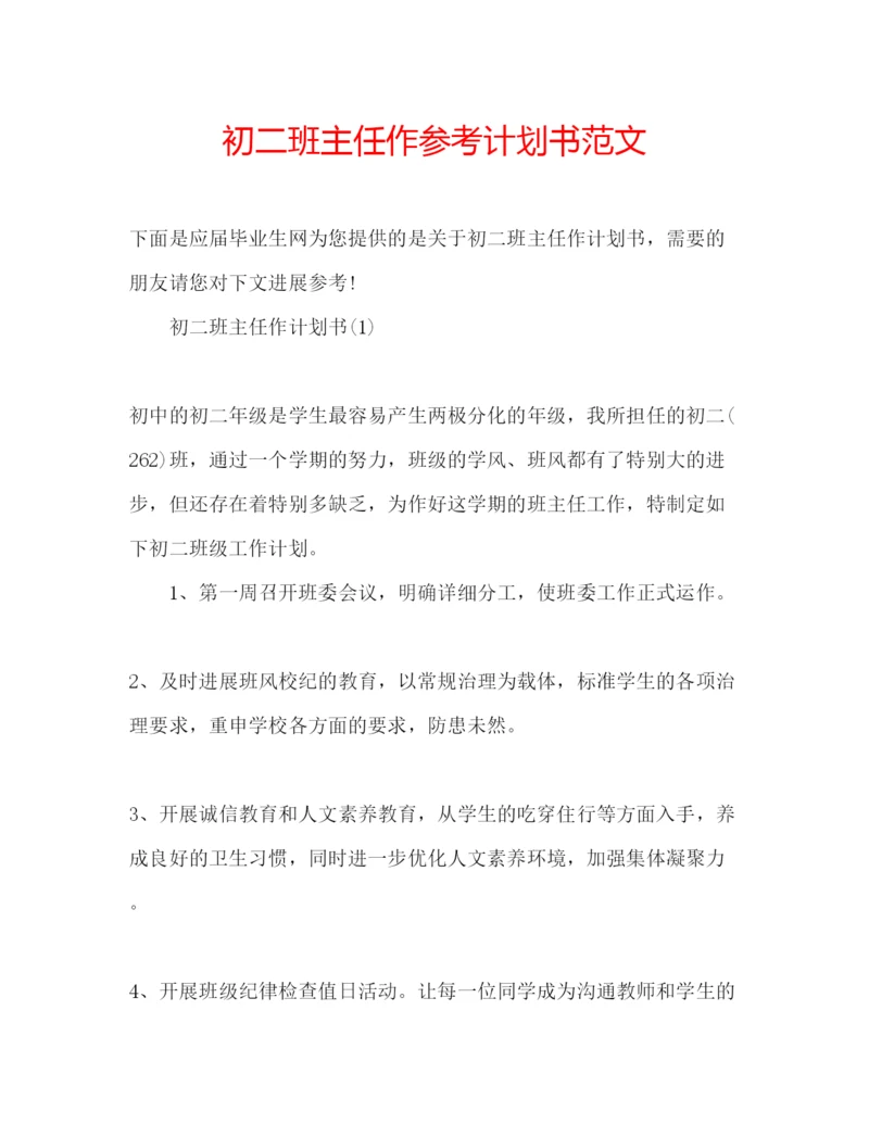 精编初二班主任作参考计划书范文.docx