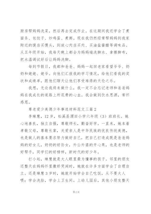 尊老爱少美德少年事迹材料范文三篇.docx