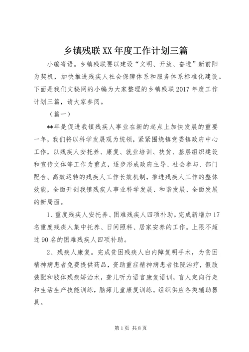 乡镇残联某年度工作计划三篇.docx