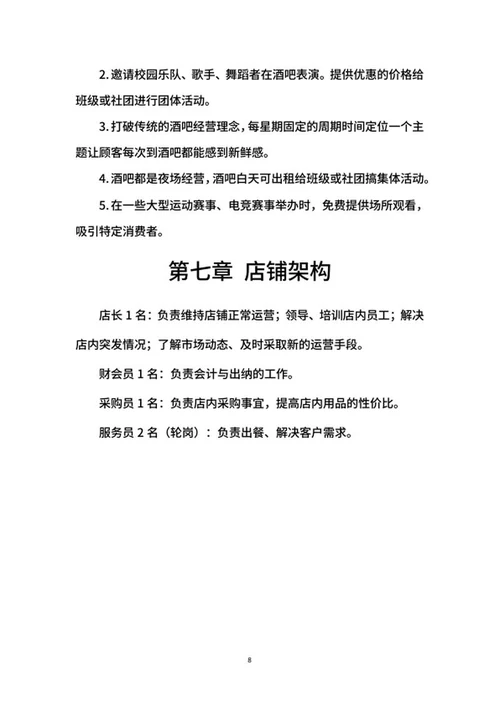 酒吧创业计划书word模板
