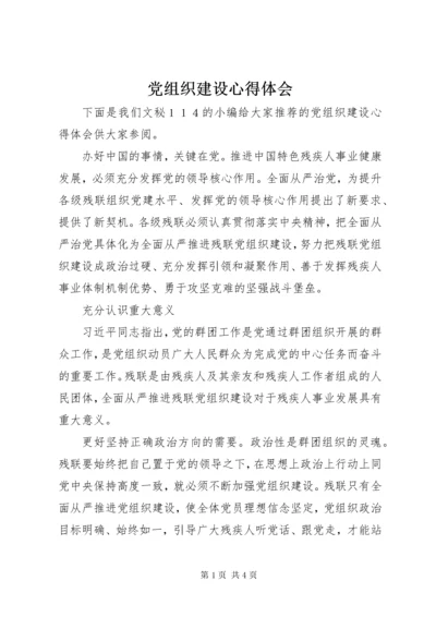 党组织建设心得体会.docx