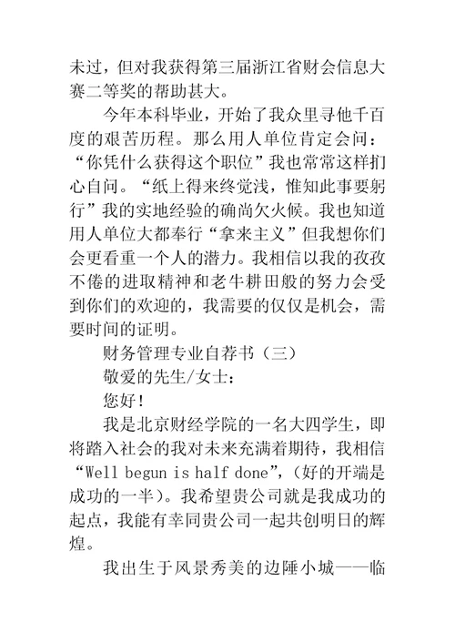 财务管理专业自荐书