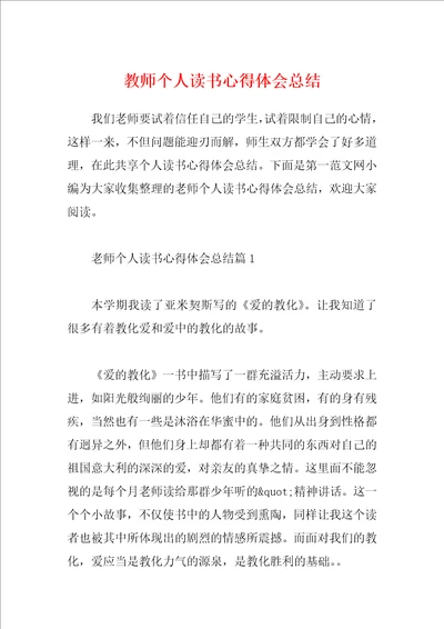 教师个人读书心得体会总结