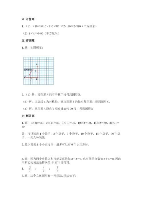 人教版数学五年级下册期末测试卷及完整答案（精品）.docx