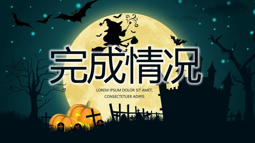 万圣节狂欢节日介绍主题班会PPT