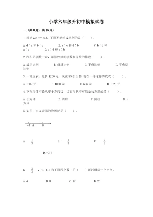 小学六年级升初中模拟试卷精品【能力提升】.docx