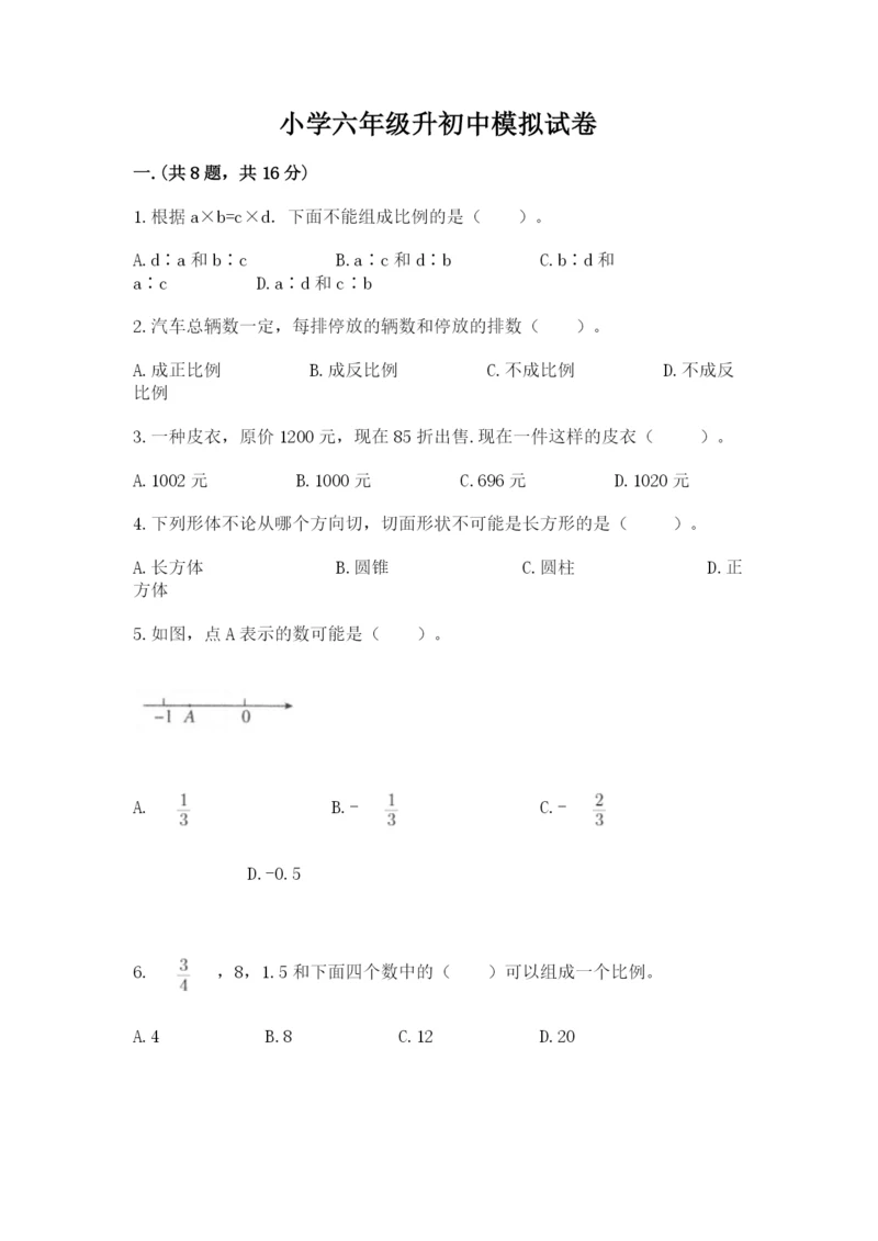 小学六年级升初中模拟试卷精品【能力提升】.docx