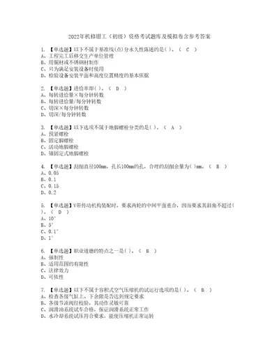 2022年机修钳工初级资格考试题库及模拟卷含参考答案22