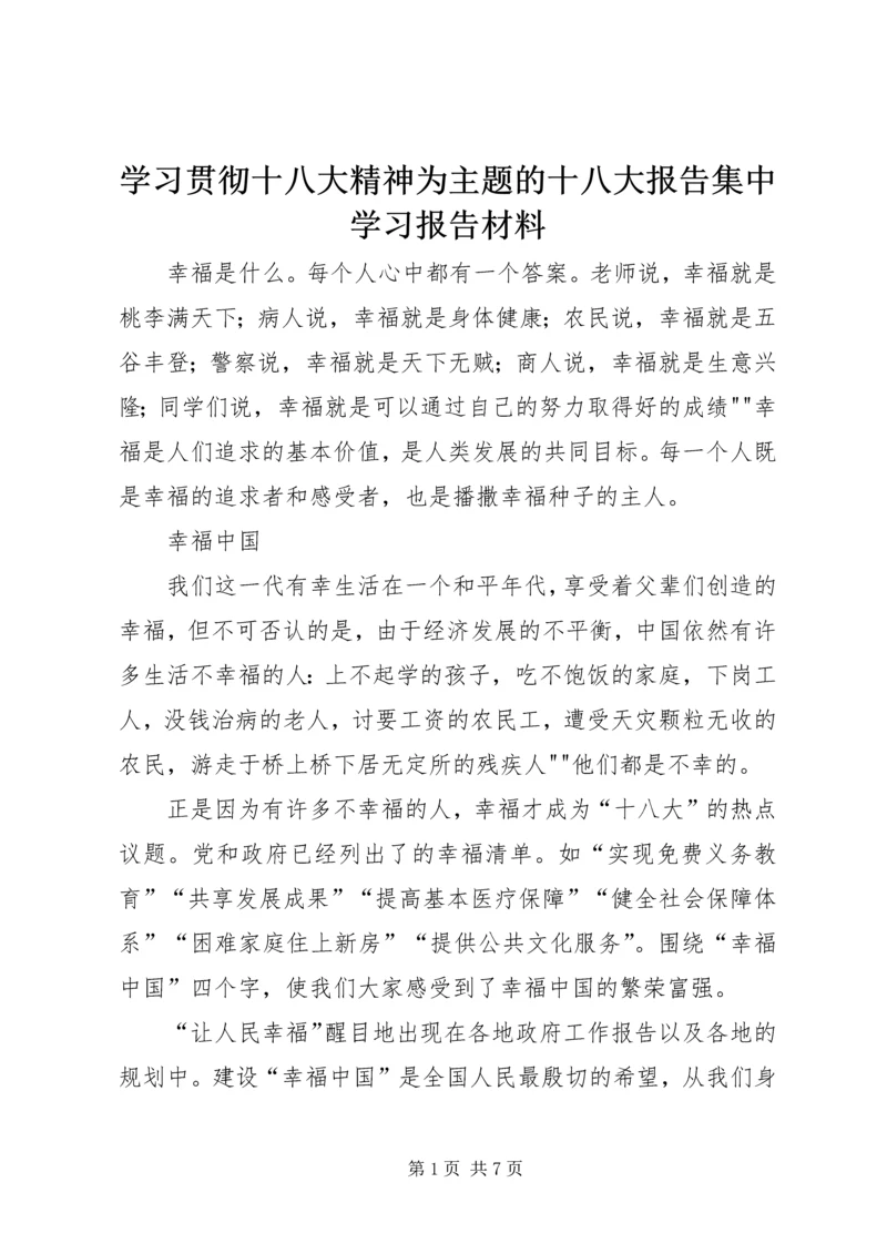 学习贯彻十八大精神为主题的十八大报告集中学习报告材料 (3).docx