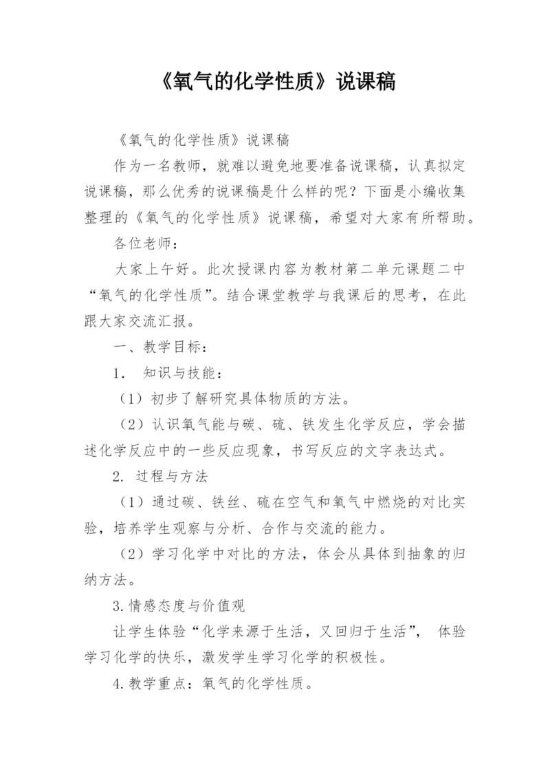 《氧气的化学性质》说课稿.docx