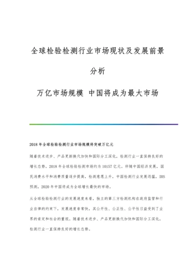 全球检验检测行业市场现状及发展前景分析-万亿市场规模-中国将成为最大市场.docx