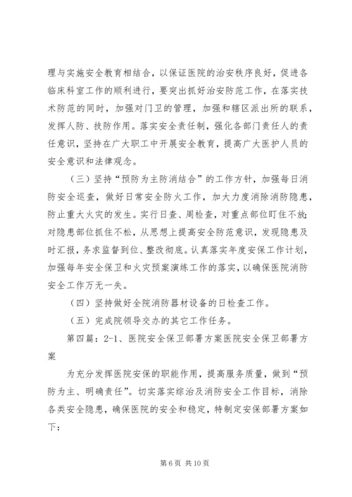 医院安全保卫方案.docx