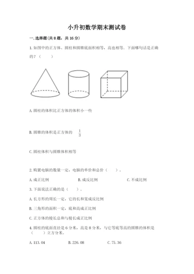 小升初数学期末测试卷及参考答案（夺分金卷）.docx