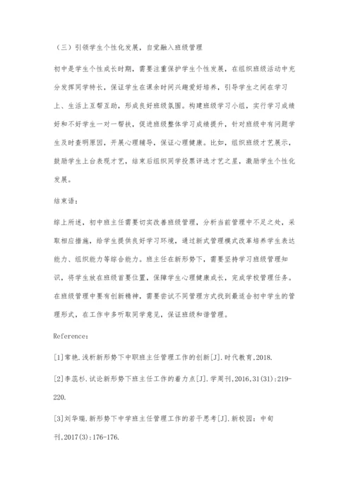 试论新形势下初中班主任班级管理工作创新.docx