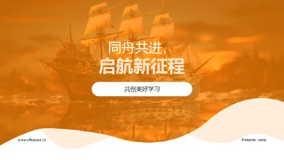 同舟共进，启航新征程